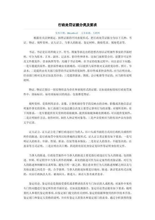 行政处罚证据分类及要求