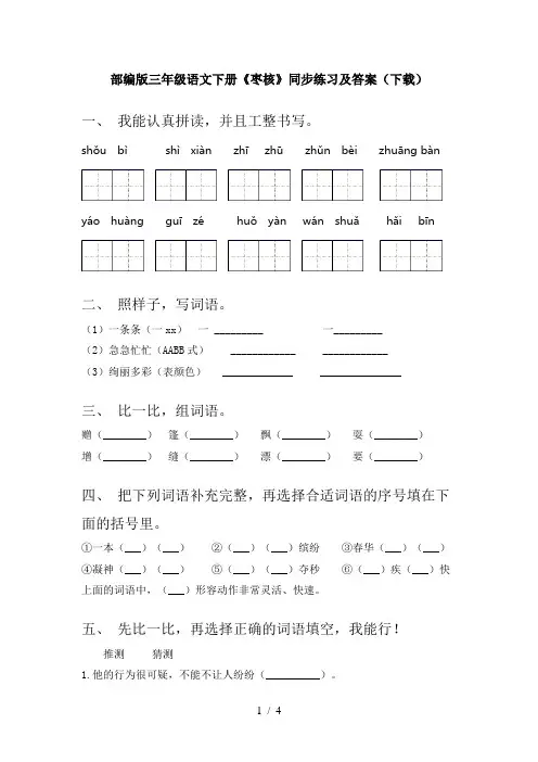 部编版三年级语文下册《枣核》同步练习及答案(下载)
