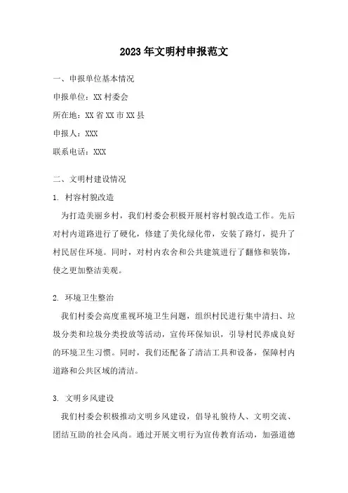 2023年文明村申报范文