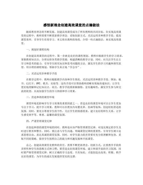 感悟新理念创建高效课堂的点滴做法