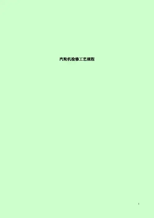 汽轮机维护检修规程