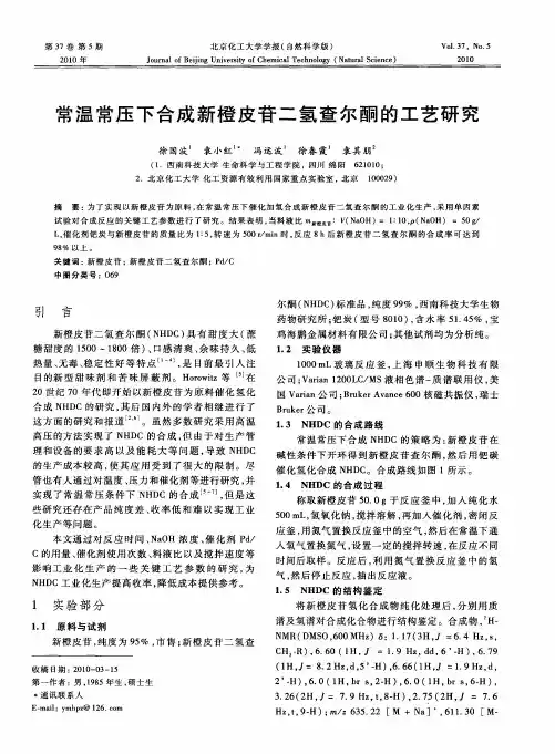 常温常压下合成新橙皮苷二氢查尔酮的工艺研究