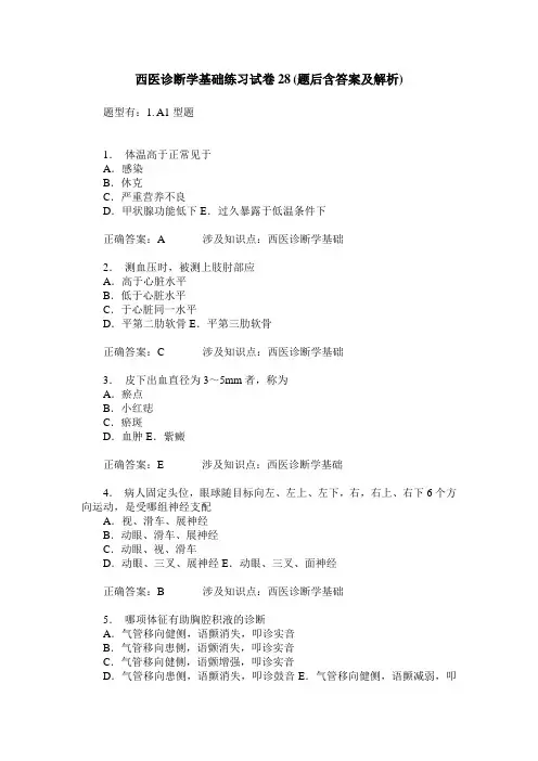 西医诊断学基础练习试卷28(题后含答案及解析)