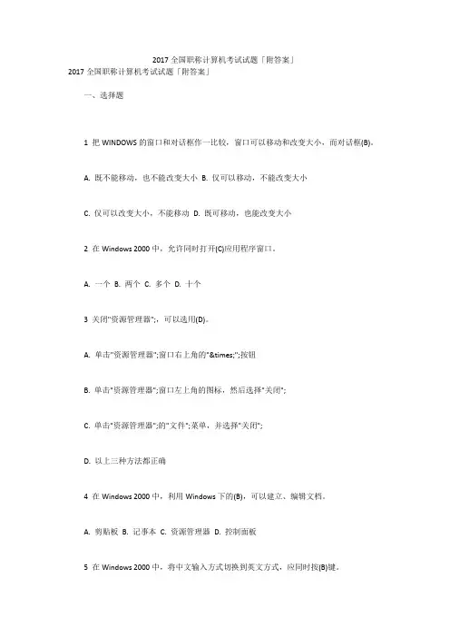 2017全国职称计算机考试试题「附答案」
