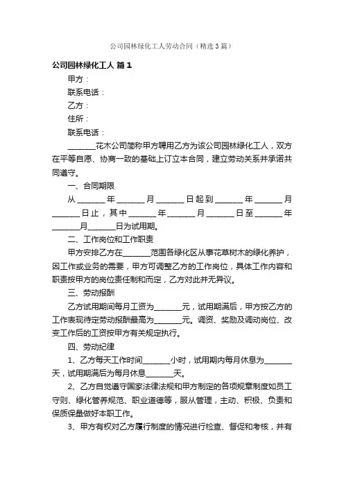 公司园林绿化工人劳动合同（精选3篇）