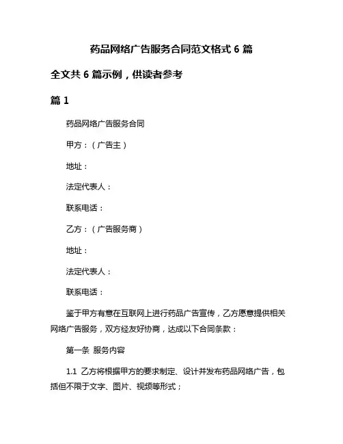 药品网络广告服务合同范文格式6篇