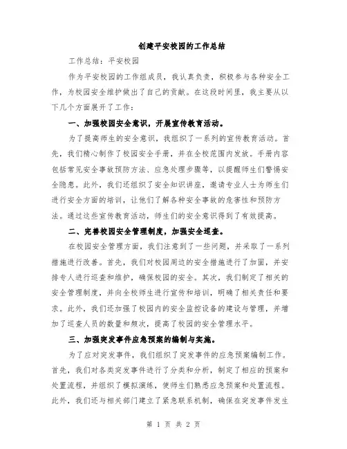 创建平安校园的工作总结