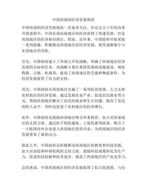 中国西部的经济发展现状