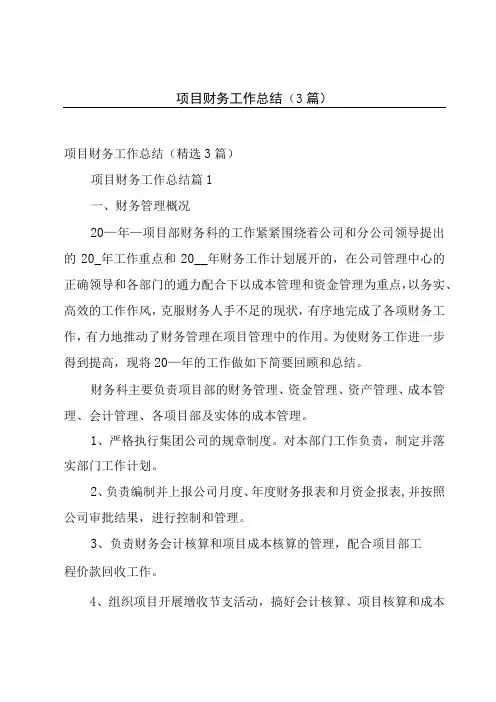 项目财务工作总结3篇