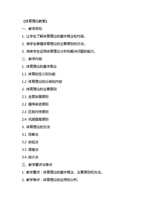 《体育理论教案》word版