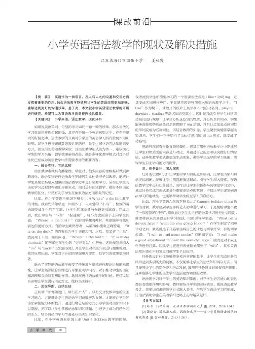 小学英语语法教学的现状及解决措施