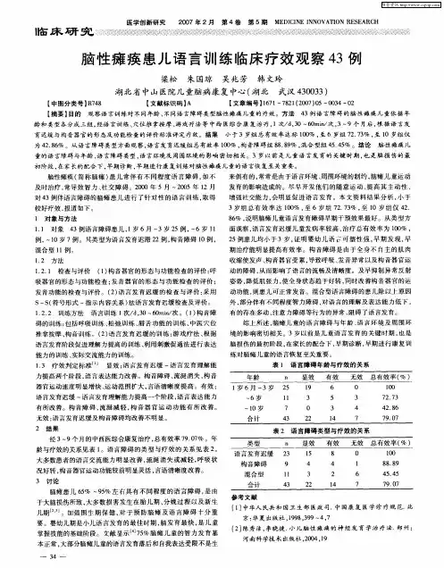 脑性瘫痪患儿语言训练临床疗效观察43例