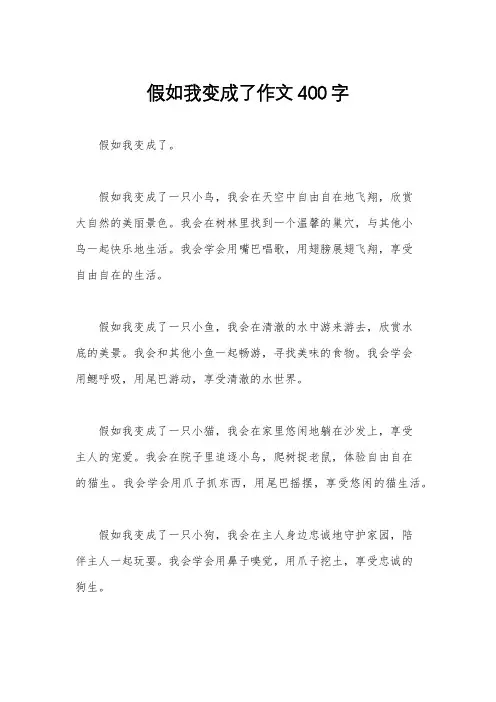 假如我变成了作文400字