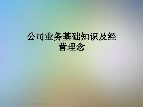 公司业务基础知识及经营理念