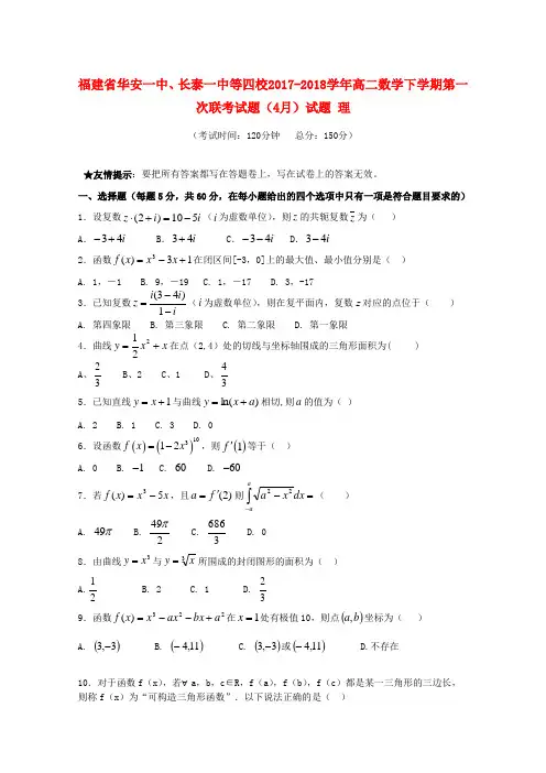 推荐2017_2018学年高二数学下学期第一次联考试题4月试题理