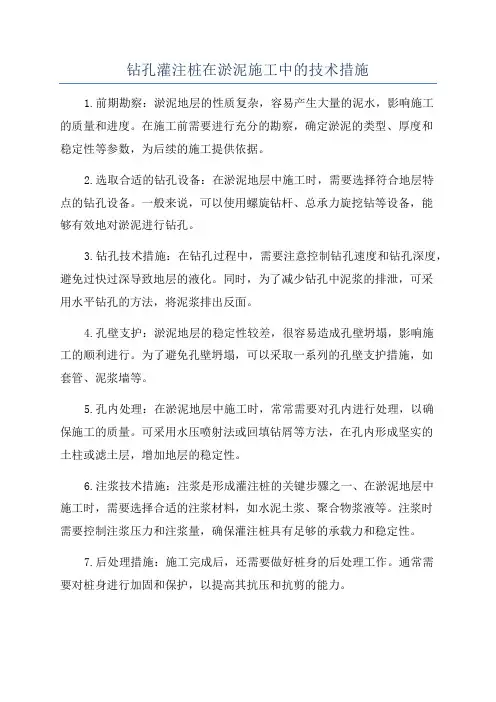 钻孔灌注桩在淤泥施工中的技术措施