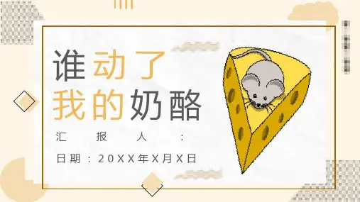 励志书籍《谁动了我的奶酪》作者约翰逊内容简介艺术特色PPT模板课件