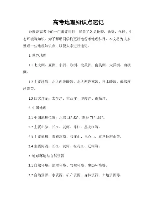 高考地理知识点速记