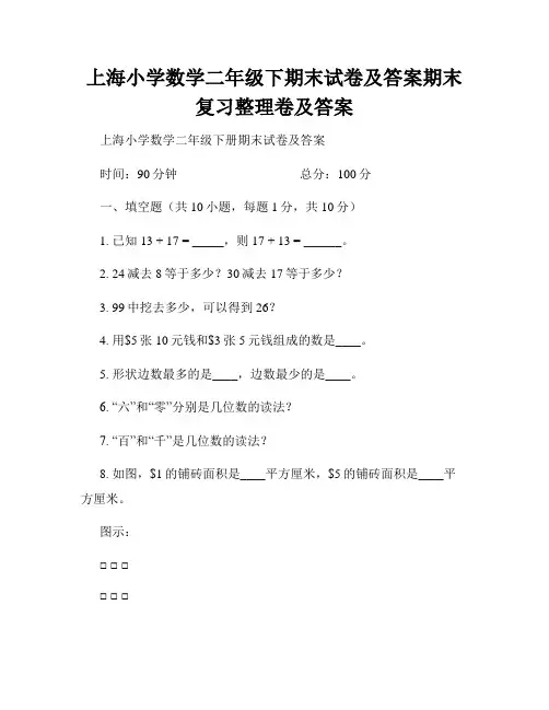 上海小学数学二年级下期末试卷及答案期末复习整理卷及答案