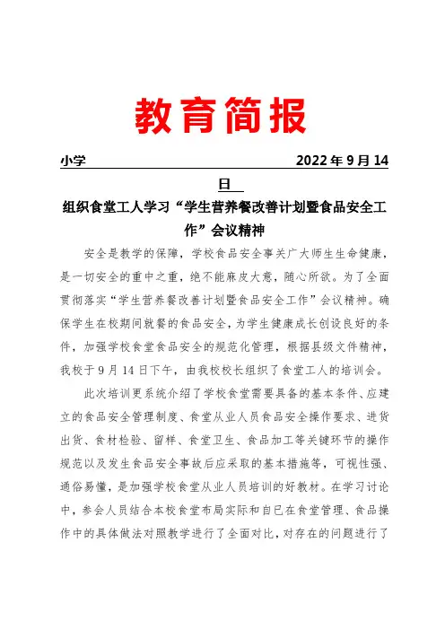 学习学生营养餐改善计划暨食品安全工作提示简报