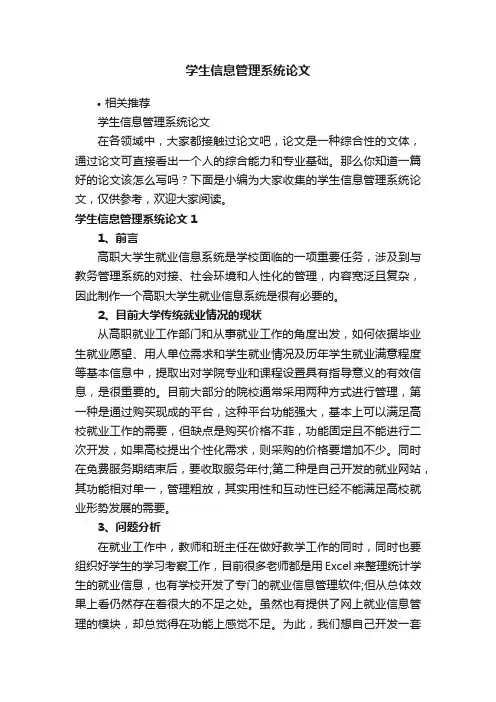 学生信息管理系统论文
