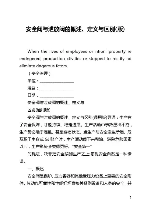 安全阀与泄放阀的概述、定义与区别(版)