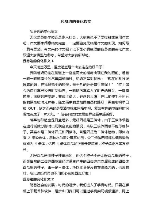 我身边的变化作文