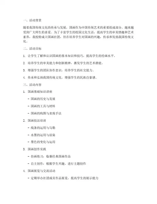 小学国画社团活动计划方案