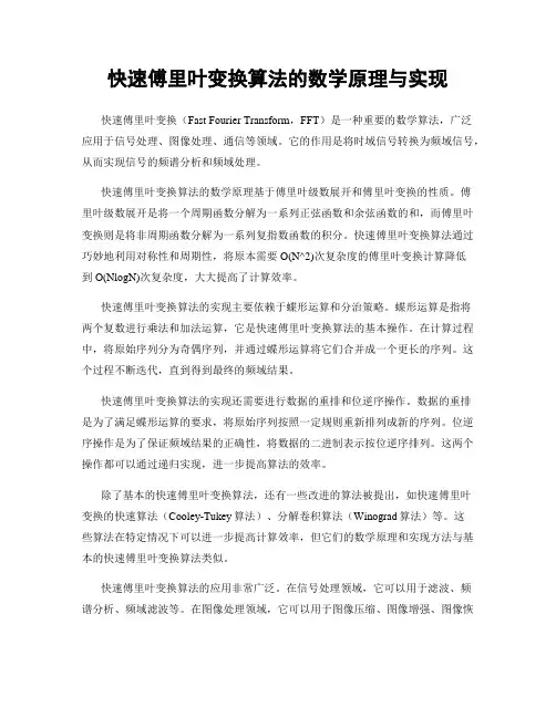快速傅里叶变换算法的数学原理与实现