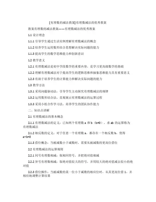 [有理数的减法教案]有理数减法的教案