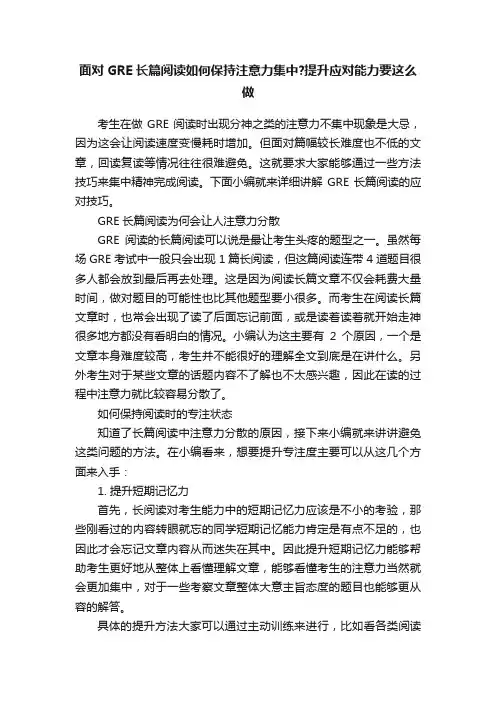 面对GRE长篇阅读如何保持注意力集中？提升应对能力要这么做
