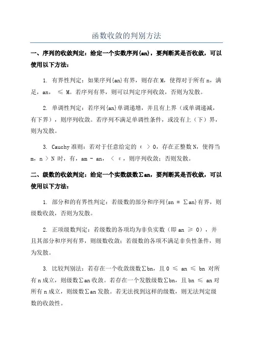函数收敛的判别方法