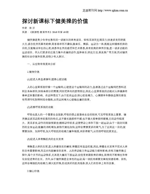 探讨新课标下健美操的价值