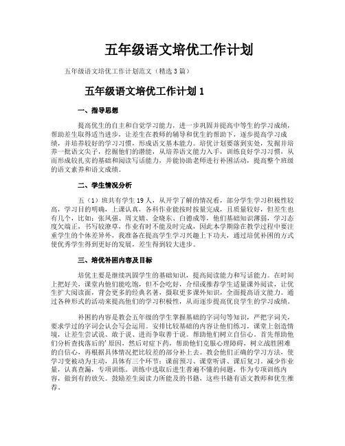 五年级语文培优工作计划