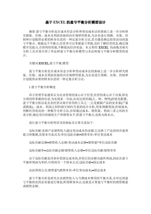 基于EXCEL的盈亏平衡分析模型设计