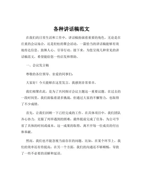 各种讲话稿范文