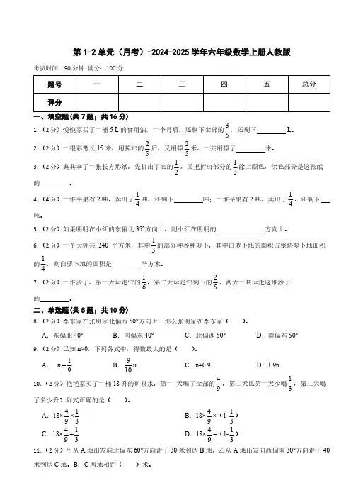 第1-2单元(月考)(含答案)-2024-2025学年六年级数学上册人教版