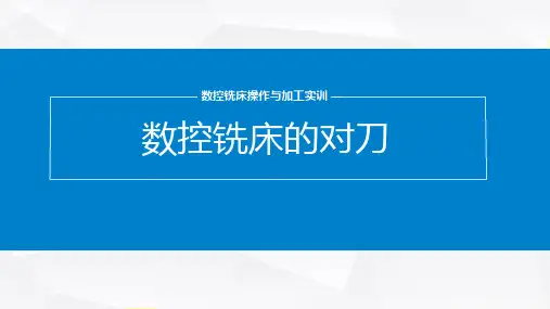 说课课件《数控铣床的对刀》