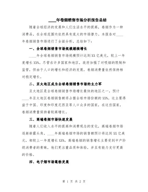 2024年卷烟销售市场分析报告总结
