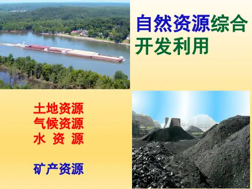 人教版高二地理必修三-3.1能源资源的开发──以我国山西省为例课件(共38张)