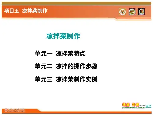 凉拌菜课件