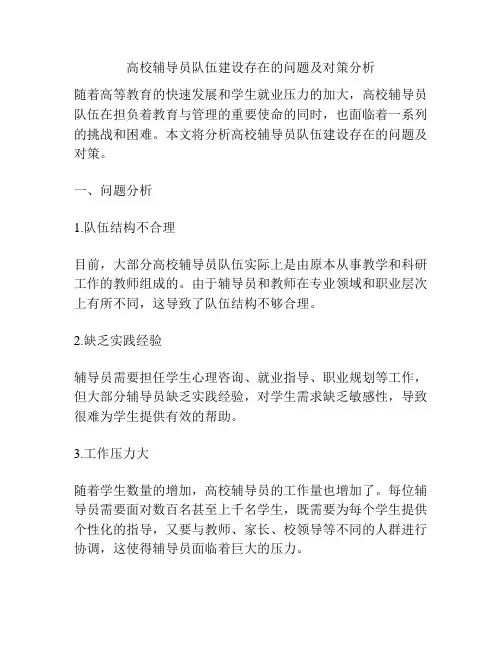 高校辅导员队伍建设存在的问题及对策分析