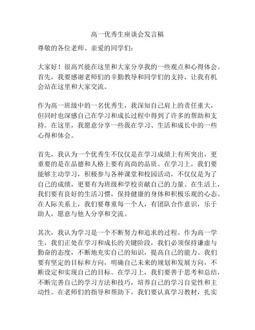 高一优秀生座谈会发言稿