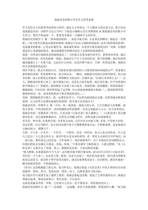 我最喜欢的歌小学生作文优秀6篇