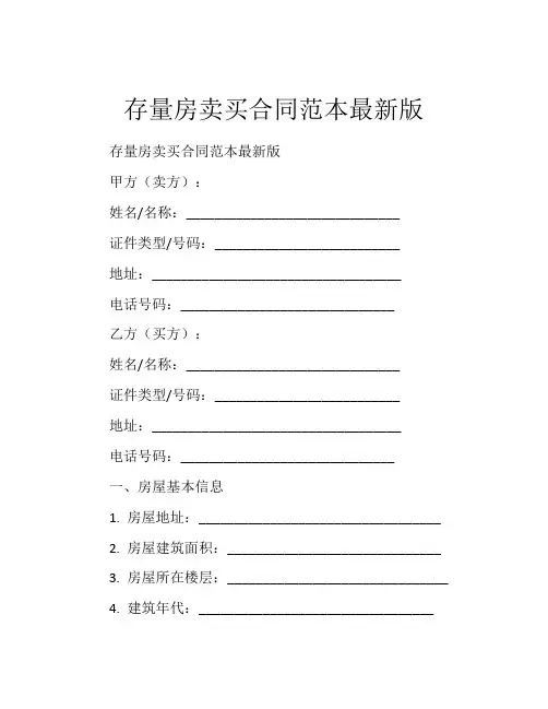 存量房卖买合同范本最新版