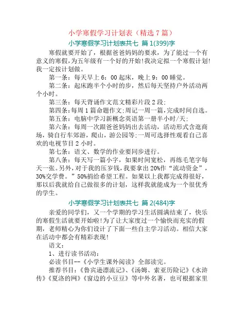小学寒假学习计划表(精选7篇)