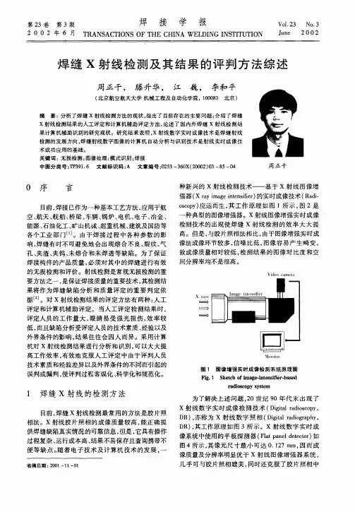 焊缝X射线检测及其结果的评判方法综述
