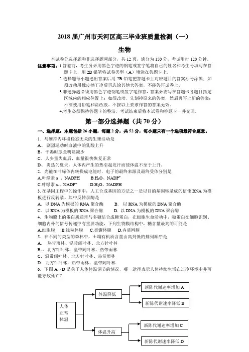 最新-广州市天河区2018年生物学高考质量检测试卷(一) 精品