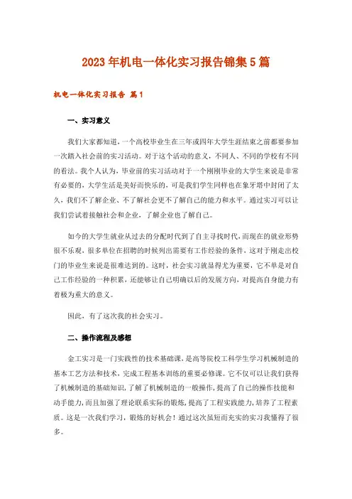 2023年机电一体化实习报告锦集5篇