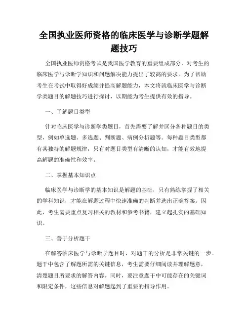 全国执业医师资格的临床医学与诊断学题解题技巧